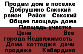 Продам дом в поселке Добрушино Сакский район › Район ­ Сакский  › Общая площадь дома ­ 60 › Площадь участка ­ 11 › Цена ­ 1 900 000 - Все города Недвижимость » Дома, коттеджи, дачи продажа   . Кабардино-Балкарская респ.
